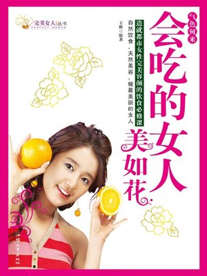 cover image of 气色何来&#8212;会吃的女人美如花 (How Complexion Comes - Women Who Eat Right Are Beautiful)